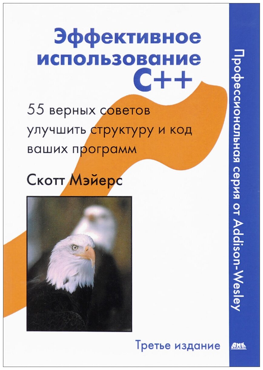 Эффективное использование С++. 55 верных способов улучшить структуру и код ваших программ - фото №1