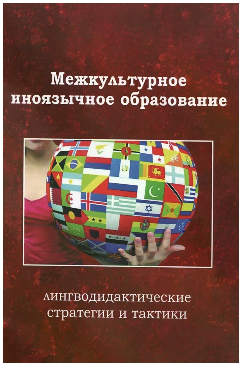 Межкультурное иноязычное образование. Лингводидактические стратегии и тактики - фото №1