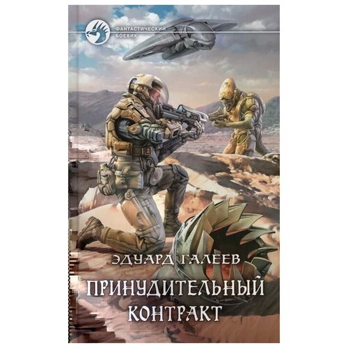 Галеев Э. "Принудительный контакт. Роман"