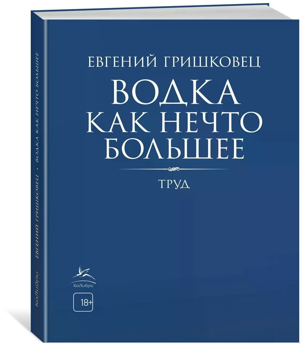 Гришковец Е. "Книга Водка как нечто большее. Гришковец Е."