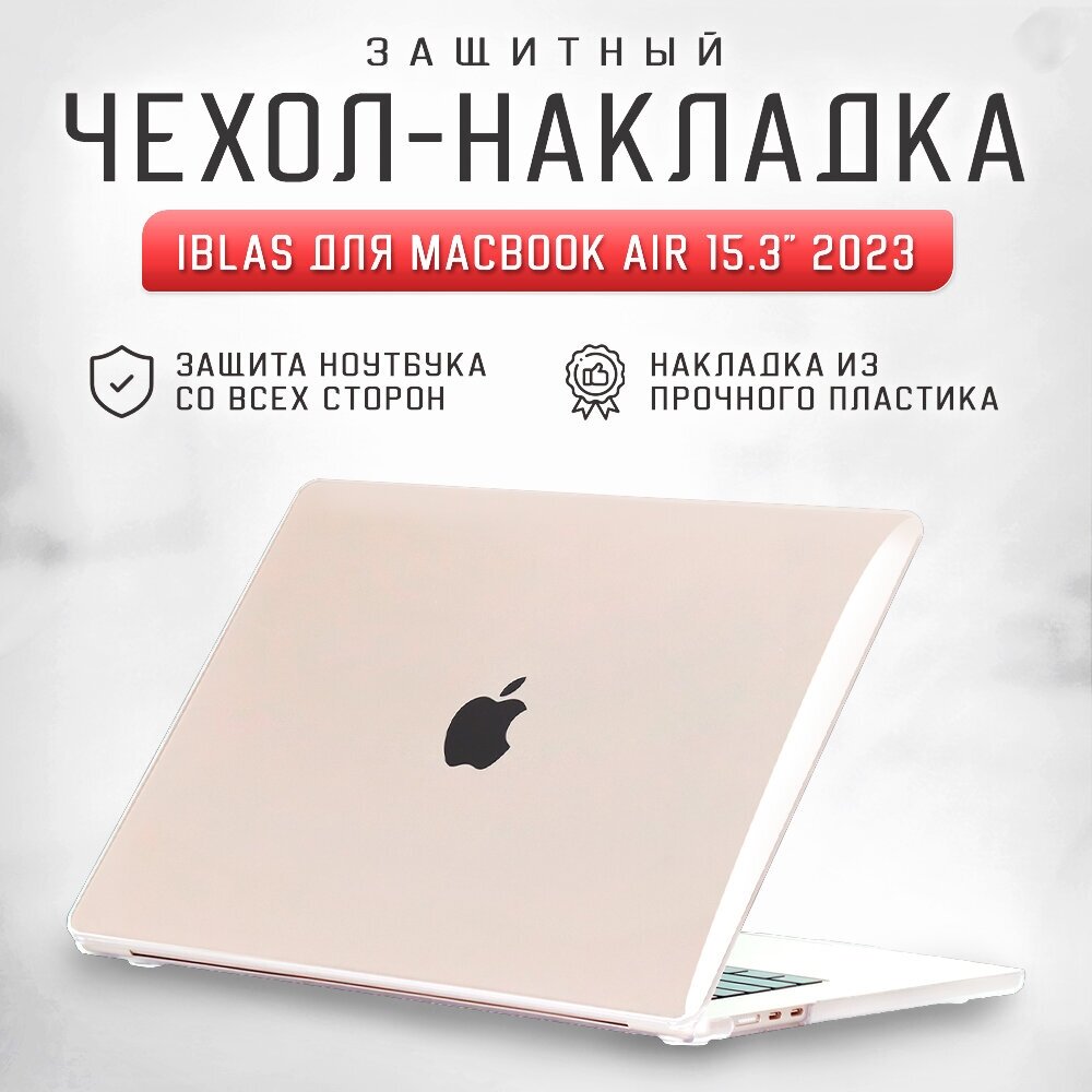 Чехол - накладка для ноутбука MacBook Air 15.3" A2941 (M2) iBlas