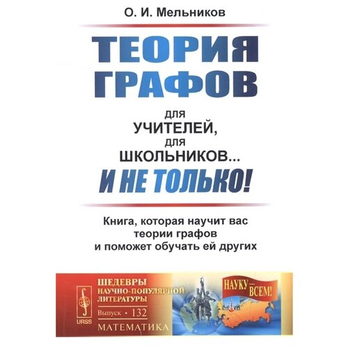 Мельников О. "Теория графов для учителей, для школьников… и не только! Книга, которая научит вас теории графов и поможет обучать ей других"