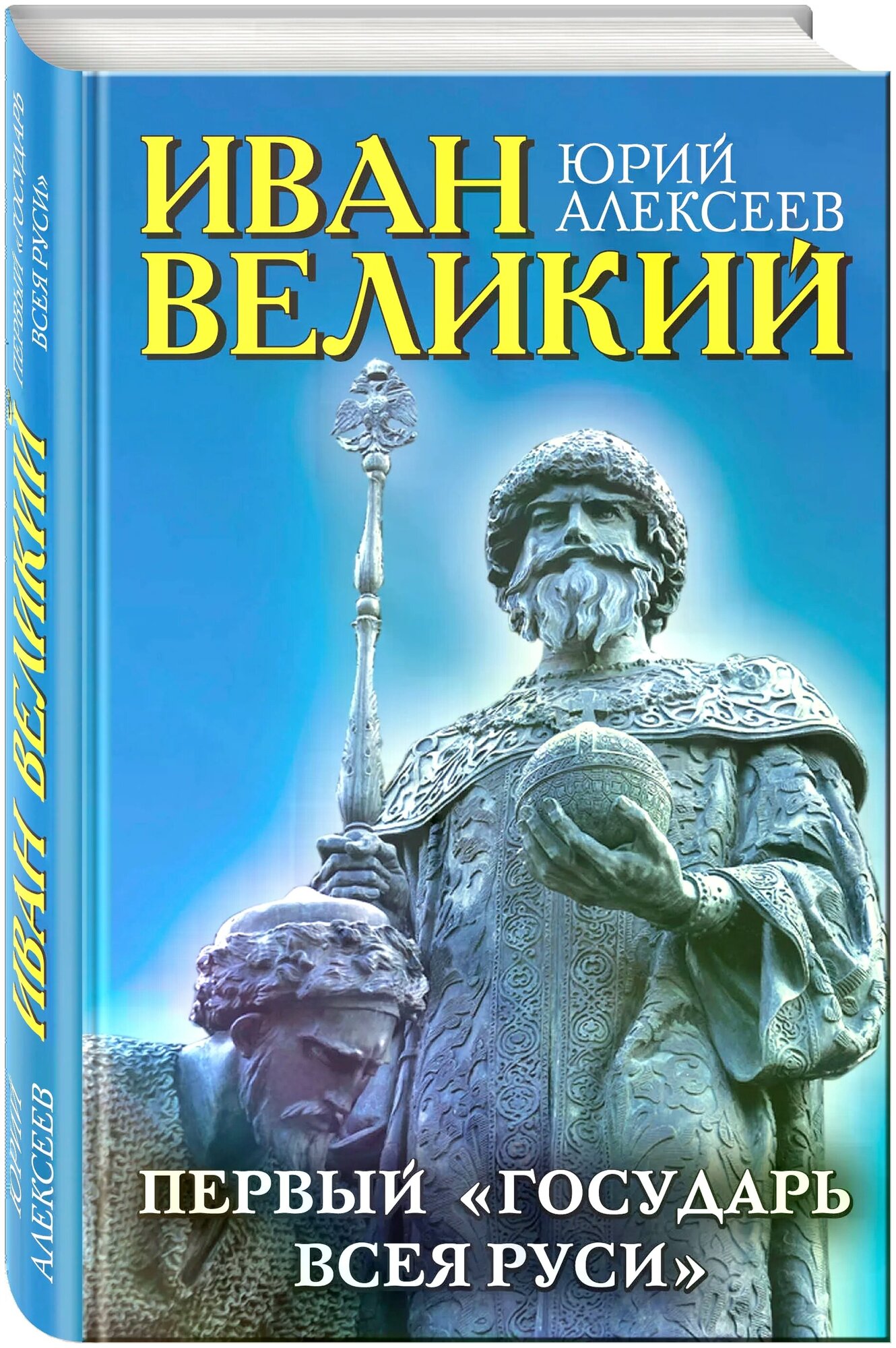 Алексеев Юрий Георгиевич "Иван Великий. Первый «Государь всея Руси"