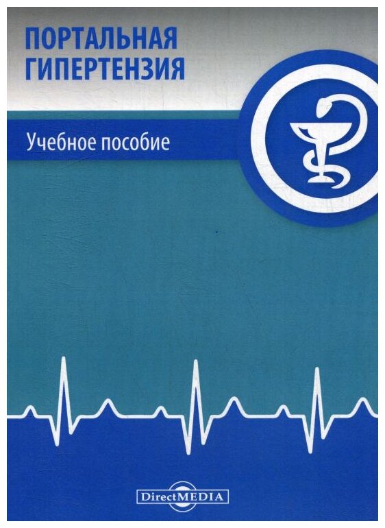 Портальная гипертензия. Учебное пособие - фото №1