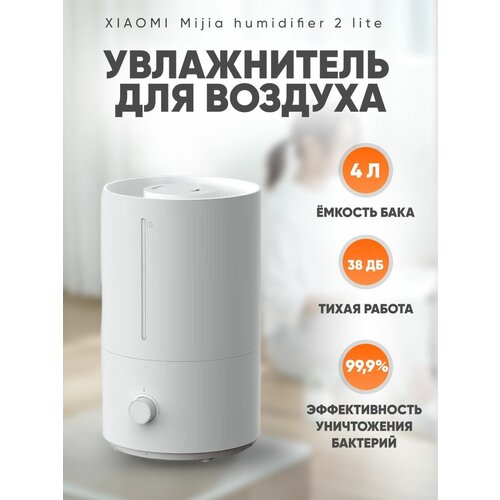 Увлажнитель воздуха Xiaomi Humidifier 2 Lite для квартиры, белый