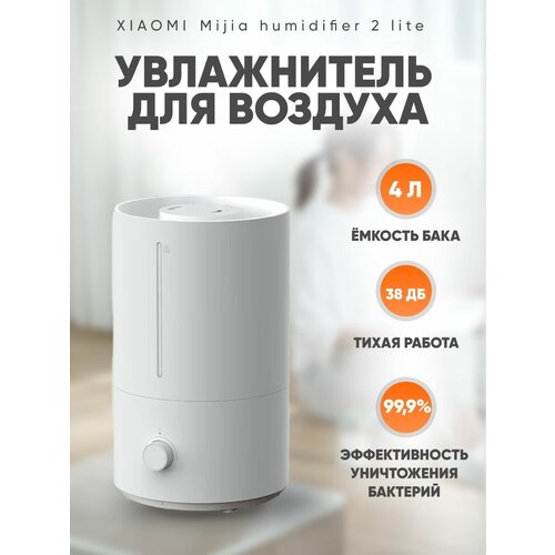 Увлажнитель воздуха Xiaomi Humidifier 2 Lite для квартиры белый 310000₽