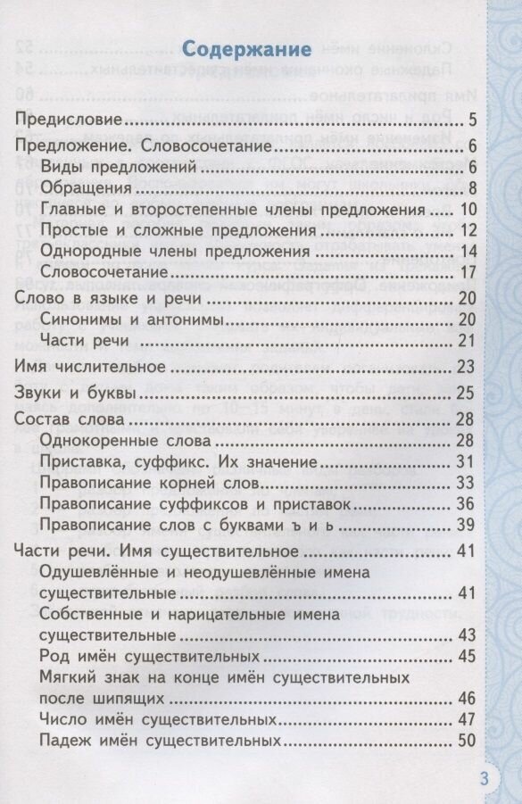 Тренажер по русскому языку. 3 класс. Ко всем действующим учебникам - фото №2
