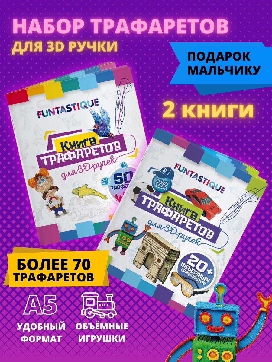 Набор из двух трафаретов для 3D ручек Funtastique (Мальчик+общий) книга А5, подарок ребенку, мальчику, набор для творчества 3 д, 2 шт.