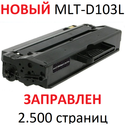 тонер для samsung scx 4728fd scx 4729fw ml 2950nd ml 2955dw static control 70 г Картридж для Samsung ML-2950ND ML-2950NDR ML-2955DW ML-2955ND SCX-4727FD SCX-4728FD SCX-4729FD SCX-4729FW MLT-D103L (2.500 страниц) - Uniton