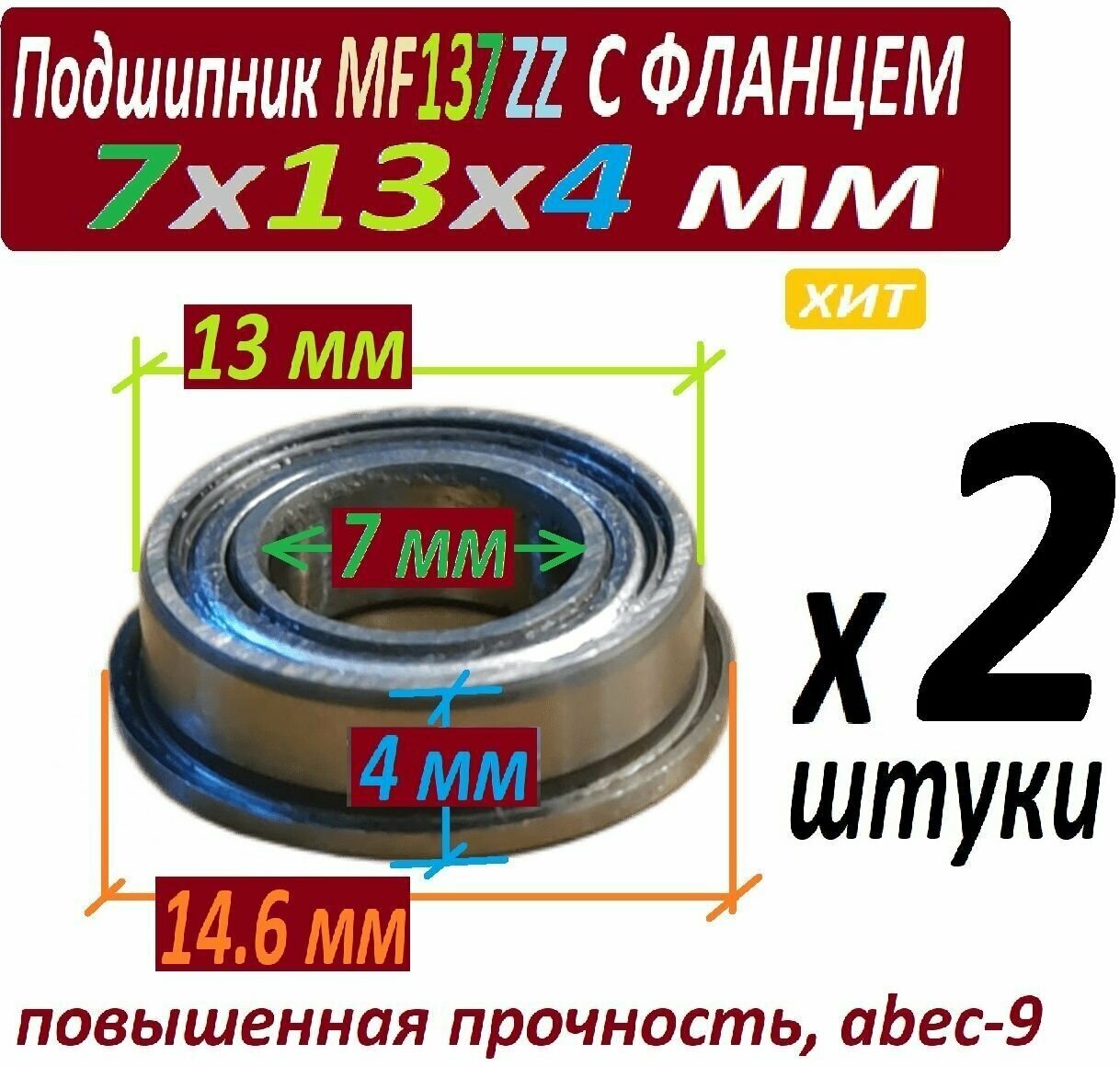 Подшипники MF 137 zz с фланцем ABEC-9 137z 7х13х4 мм MF137zz повышенной прочности - 2 штуки