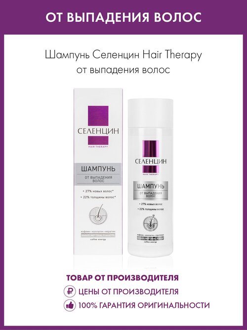 Селенцин шампунь Hair Therapy от выпадения волос, 200 мл