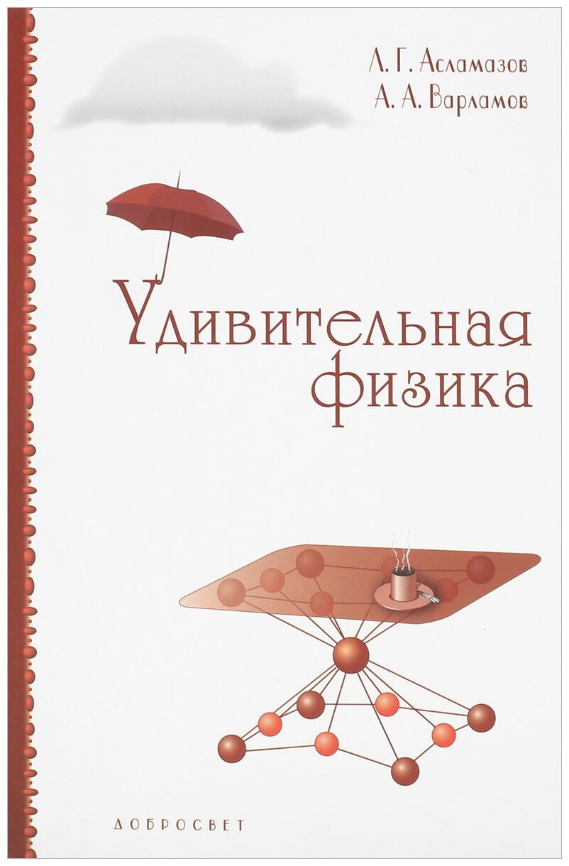 Удивительная физика (Варламов Андрей Андреевич (соавтор), Асламазов Лев Григорьевич) - фото №1