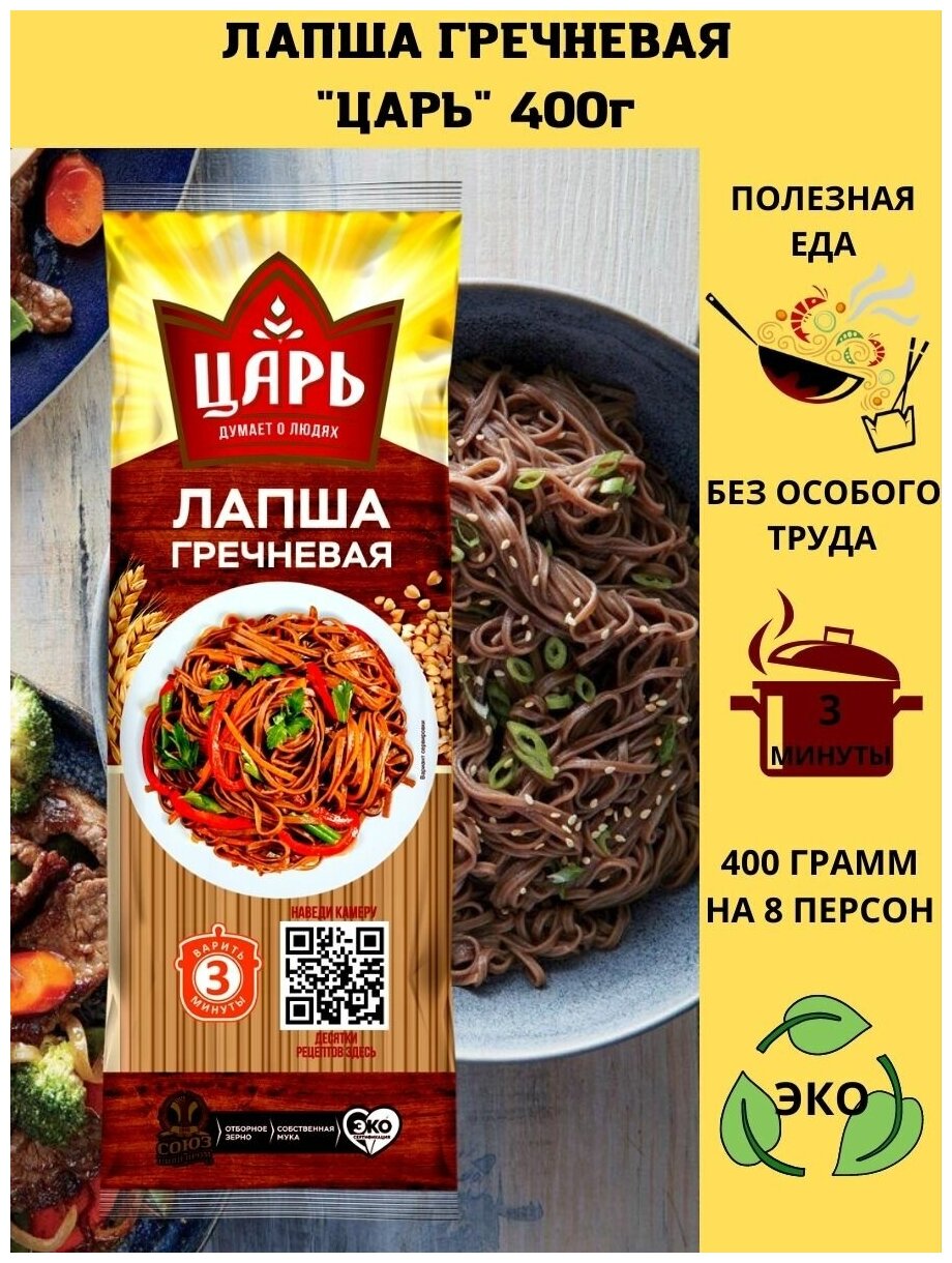 Макаронные изделия "Лапша гречневая "Царь" 400гр.