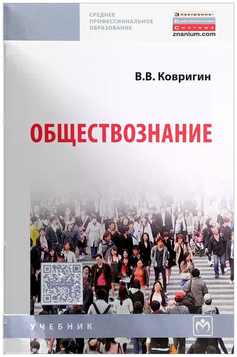 Обществознание (Ковригин Вадим Валерьевич) - фото №2