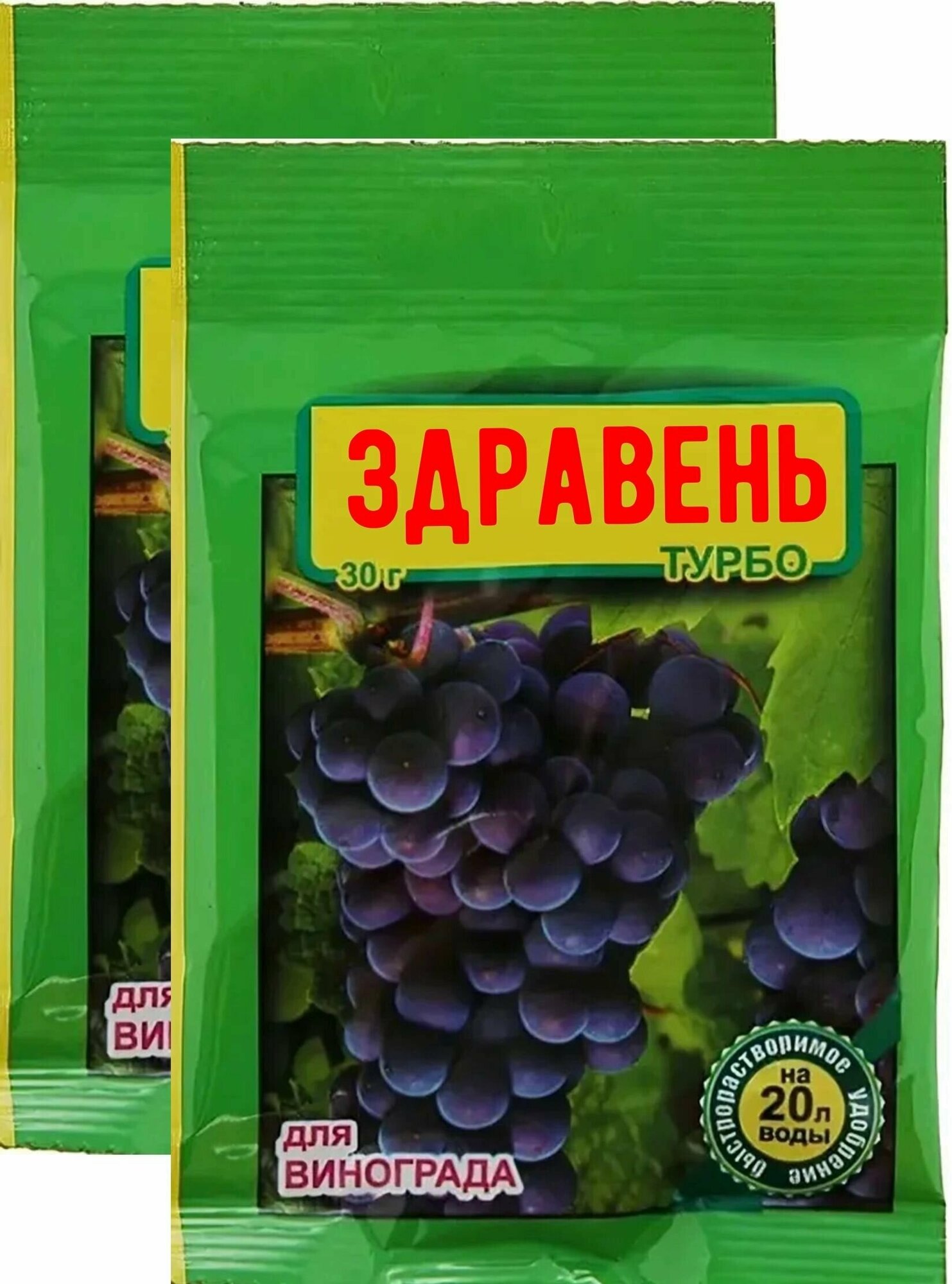 60г Удобрение Здравень Турбо для Винограда, 30г х2шт Ваше Хозяйство - фотография № 1