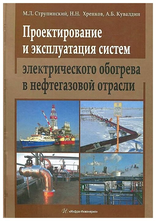 Проектирование и эксплуатация систем электрического обогрева в нефтегазовой отрасли - фото №1