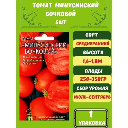 Томат Минусинский Бочковой 5 семян 1 упаковка