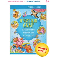 Я читаю сам. Приключения Бегемотика и его друзей. Рассказы для детей. Учимся читать 4-6 лет