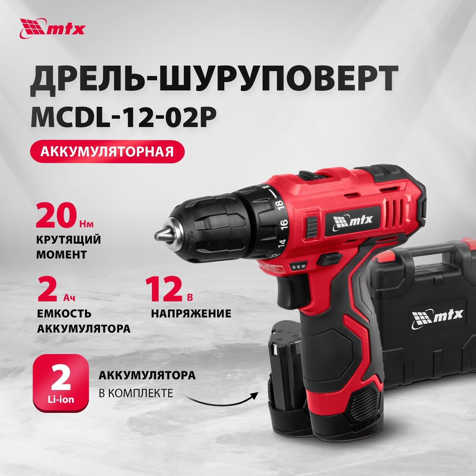 Дрель-шуруповерт аккумуляторная MTX MCDL-12-02P Li-Ion, 12 В, 2 акк. 26181 - фотография № 1