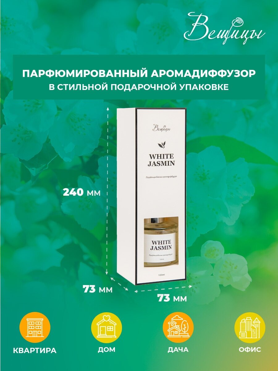 Аромадифузор Вещицы White Jasmin - фото №2
