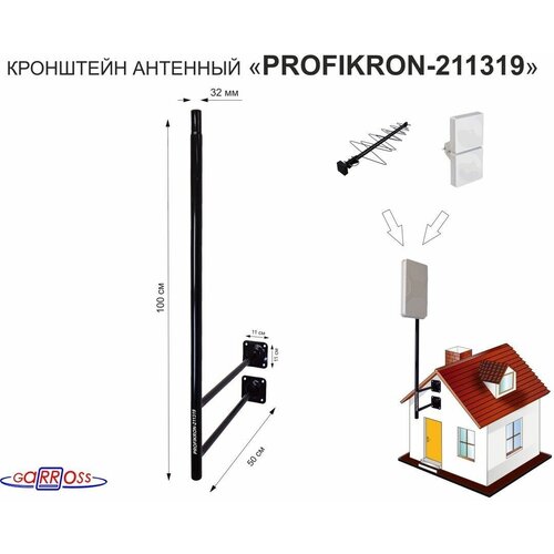 мачта softangle 3bk чёрная 3 метра антенная Кронштейн антенный, вылет 0,5м, обжатая труба PROFIKRON-211319 черный, вверх 1м, диаметр 32мм