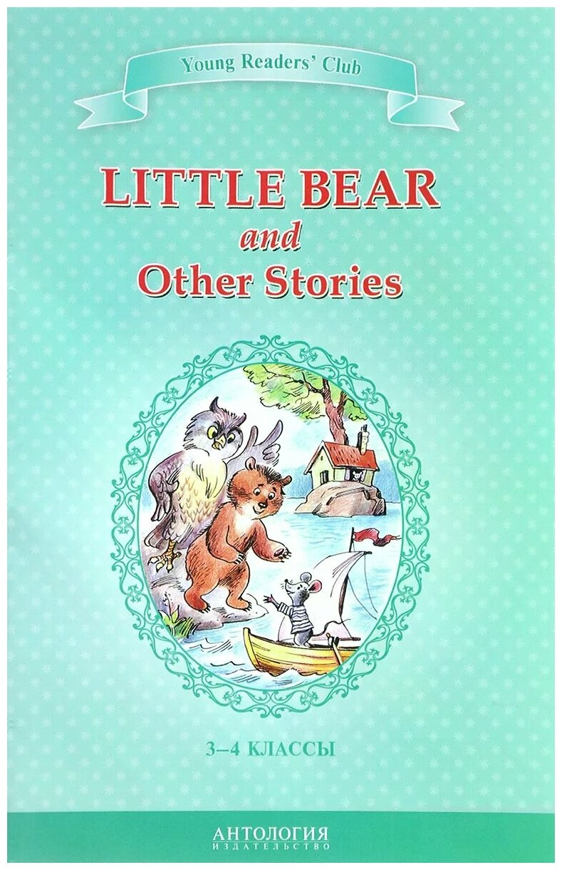 Little Bear and Other Stories / Маленький медвежонок и другие рассказы. 3-4 классы. Книга для чтения на английском языке