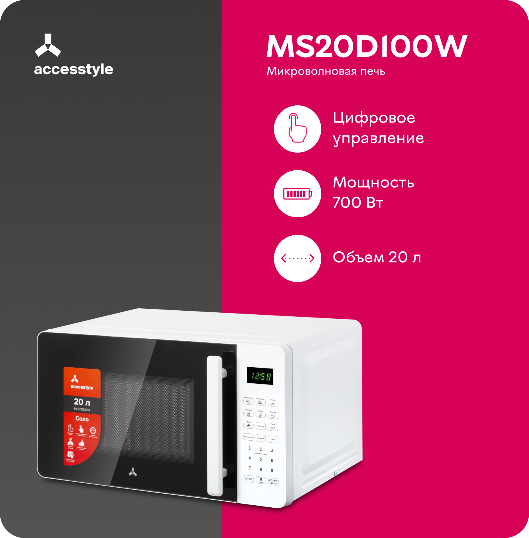 Микроволновая печь Accesstyle MS20D100W / 20л 700Вт микроволновка белая