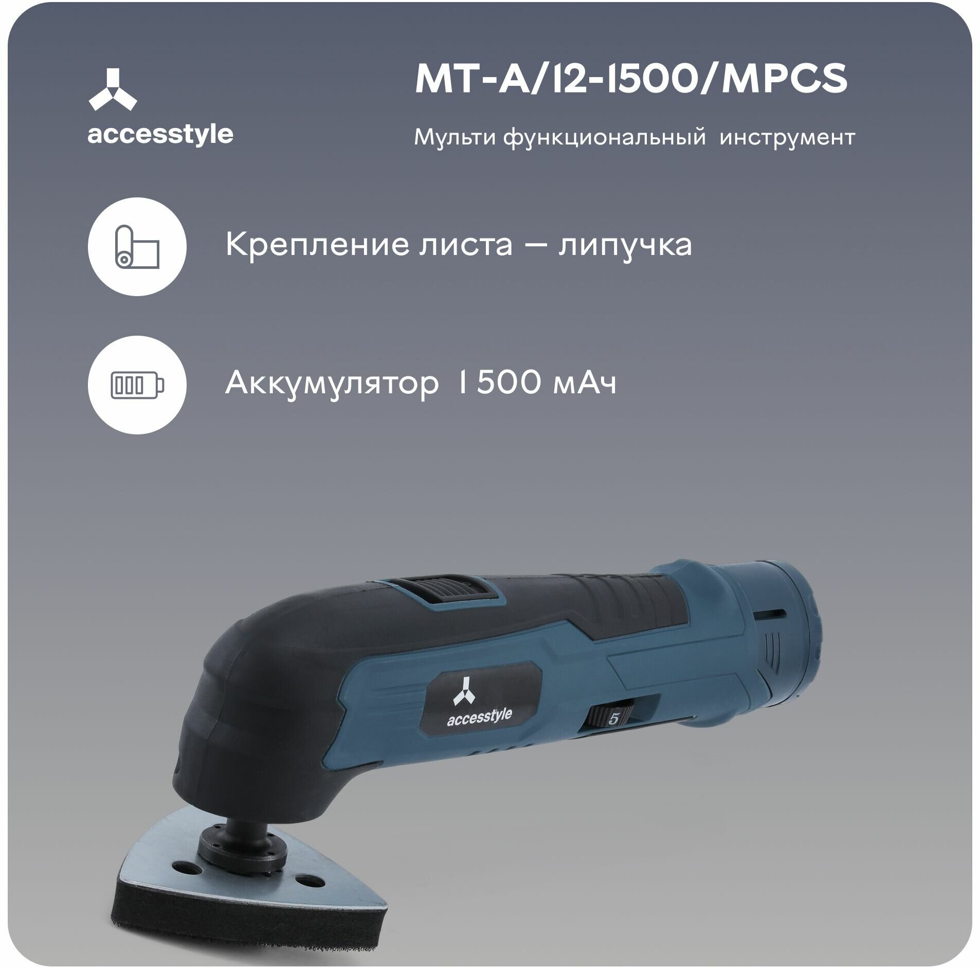 Многофункциональная шлифмашина AccesStyle MT-A/12-1500/MPCS 350 Вт С АКБ
