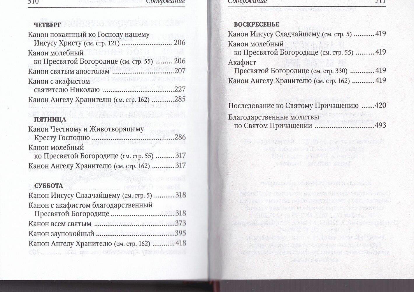 Каноны и акафисты на каждый день седмицы - фото №8