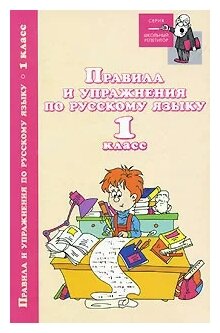 Родин Правила и упражнения по русскому языку 1 кл.