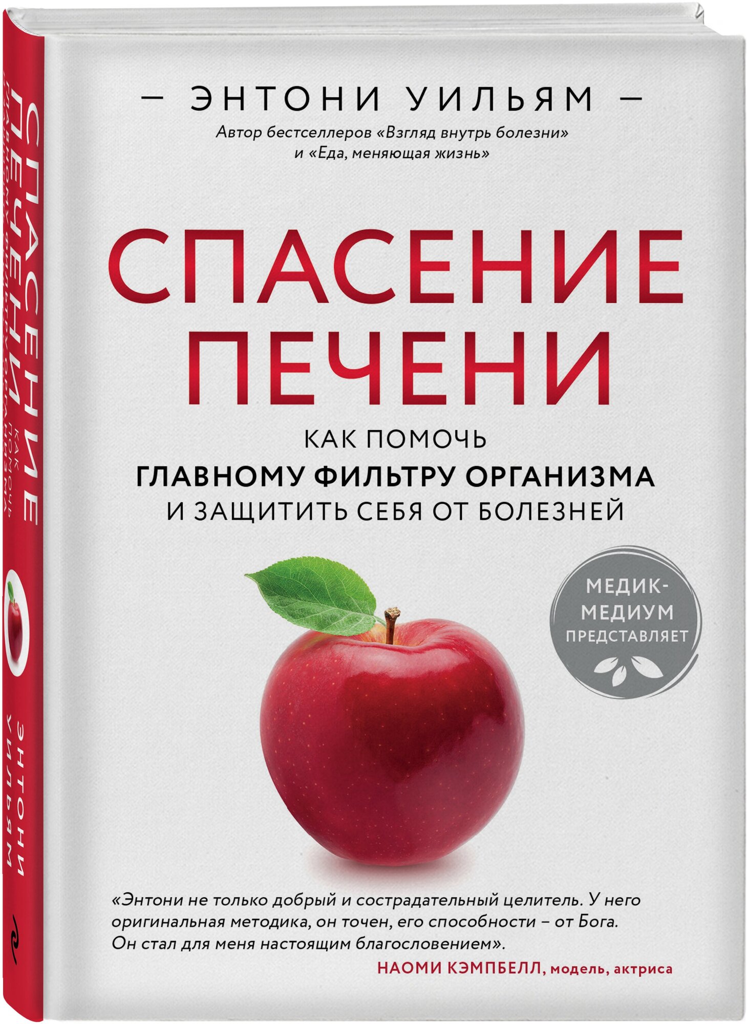 Уильям Э. Спасение печени: как помочь главному фильтру организма и защитить себя от болезней