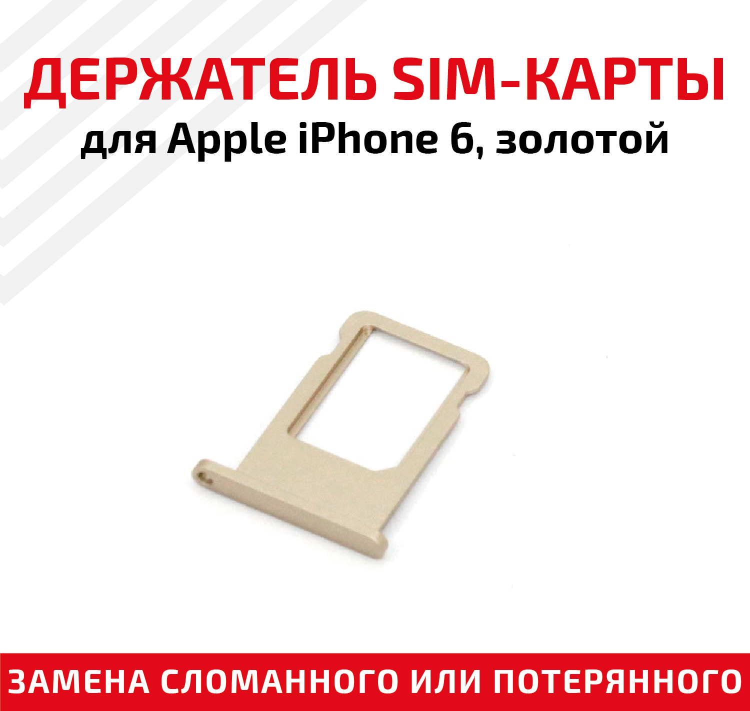 Лоток (держатель контейнер слот) SIM-карты для мобильного телефона (смартфона) Apple iPhone 6 золотой