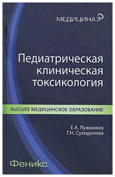 Педиатрическая клиническая токсикология - фото №1