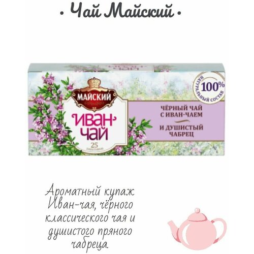 Иван-чай с чёрным чаем и чабрецом "Майский" 25 пак 2 шт