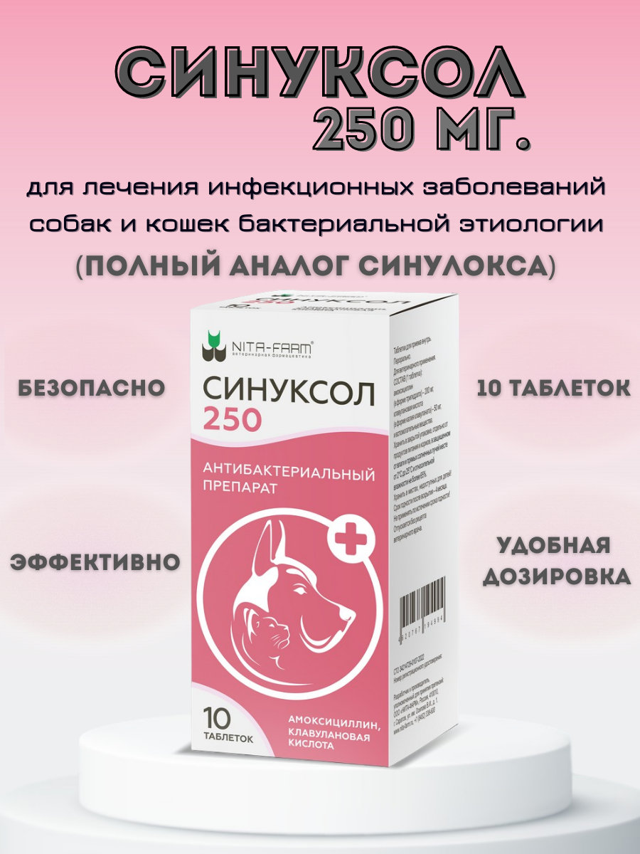 Nita-farm Синуксол Антибактериальный препарат для кошек и собак 250 мг, 10 таблеток - фото №8