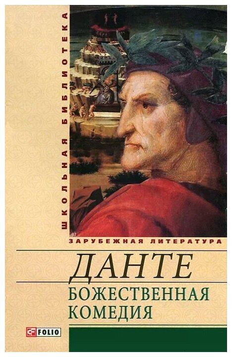 Божественная комедия (Алигьери Данте) - фото №1