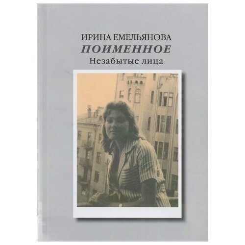 Емельянова И. "Поименное. Незабытые лица"