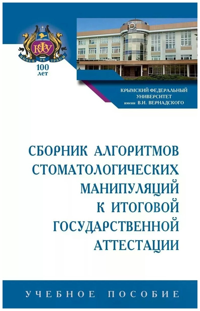 Сборник алгоритмов стоматологических манипуляций к итоговой государственной аттестации - фото №1