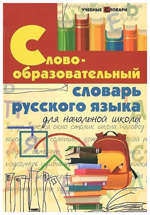 Словообразовательный словарь русского языка для начальной школы - фото №1