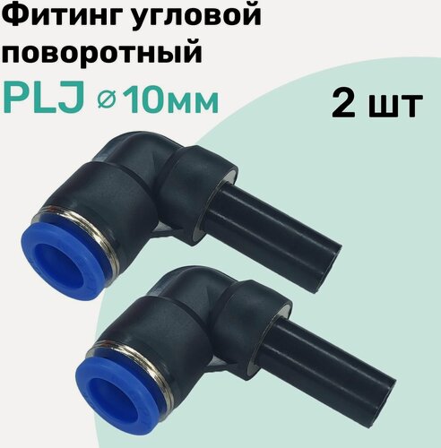 Изображение товара Фитинг угловой поворотный PLJ 10 мм, Пневмофитинг NBPT, Набор 2шт