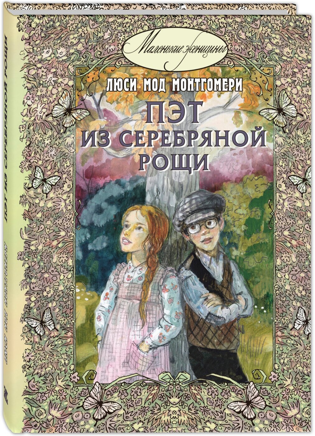 Книга Пэт из Серебряной рощи