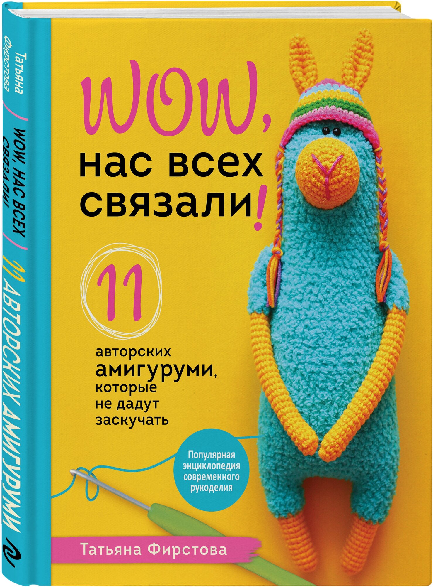 Нас всех связали! 11 авторских амигуруми, которые не дадут заскучать - фото №1