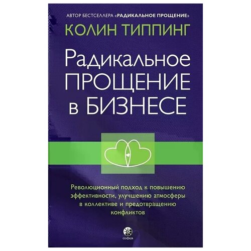 Типпинг К. Радикальное Прощение в бизнесе. Революционный подход к повышению эффективности, улучшению атмосферы в коллективе и предотвращению конфликтов (тв.)