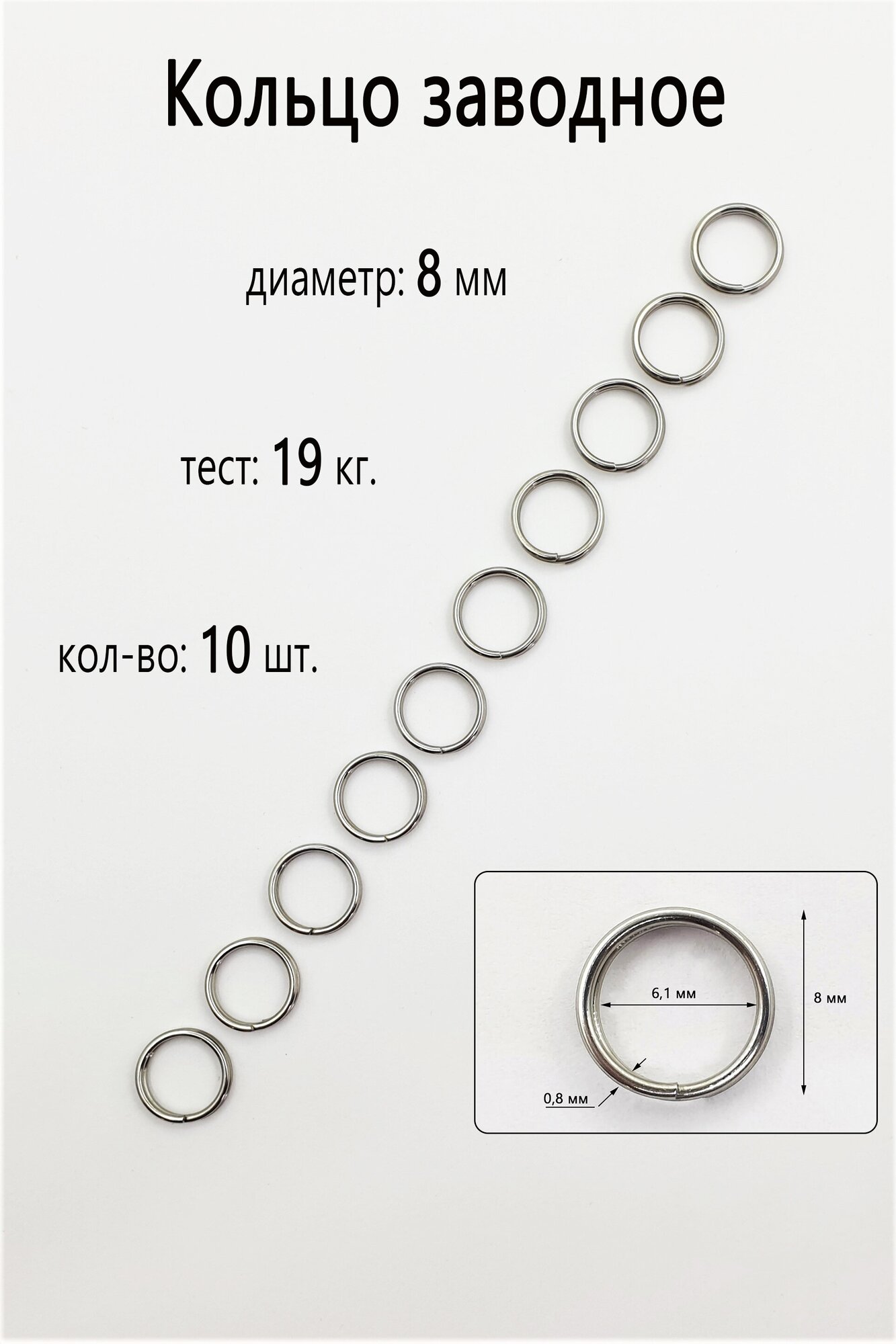 Заводное кольцо №8 - тест 25 кг, (в уп. 10 шт.)