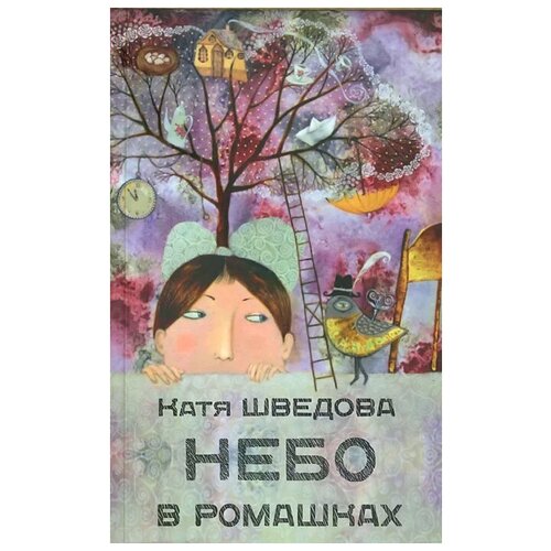 Шведова Катя "Небо в ромашках"