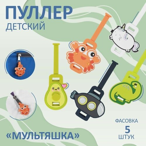 Пуллер детский для молнии «Мультяшка»(5 шт.)