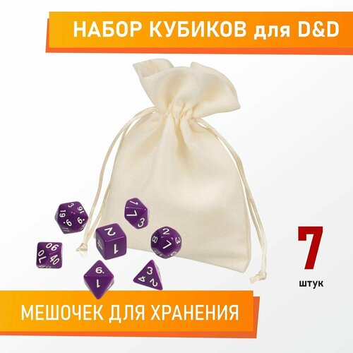 Набор кубиков для D&D (Dungeons and Dragons, ДнД), 7 шт, фиолетовый пушистые игральные кости d6 плюшевые мягкие симпатичные обнимающие диванные подушки детские игрушки