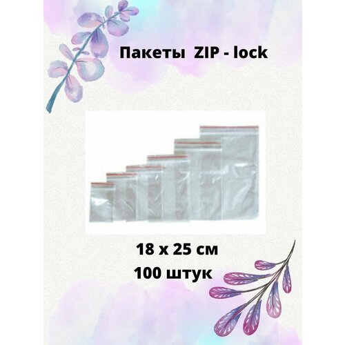Пакет ZIP-lock 18х25см, 100 штук, 30 мкм.