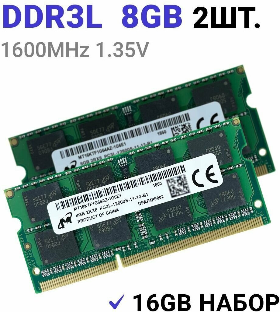 Оперативная память Micron DDR3L 8Gb 1600MHz для ноутбука 2Штуки