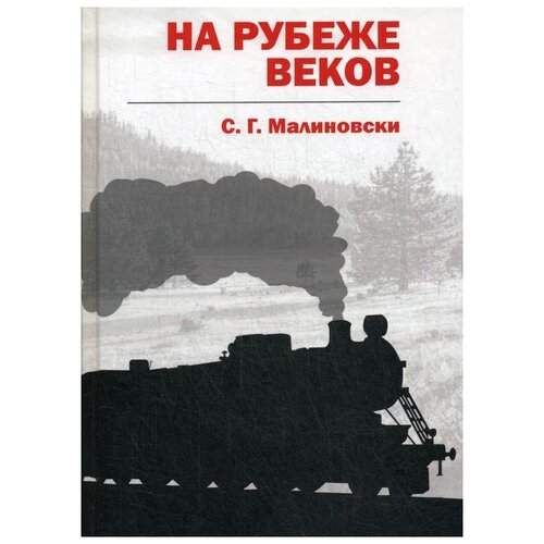 Малиновски С. Г. "На рубеже веков"